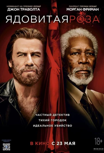 Ядовитая роза КиноТак