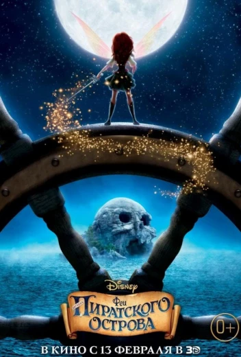 Феи: Загадка пиратского острова КиноТак