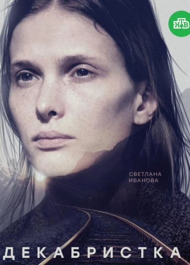 Декабристка КиноТак