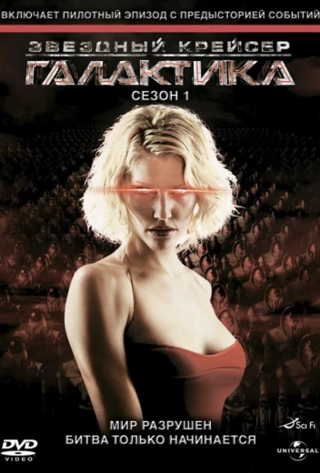 Звездный крейсер Галактика КиноТак