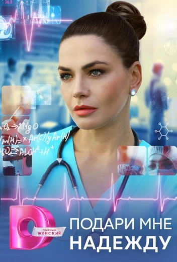 Подари мне надежду КиноТак