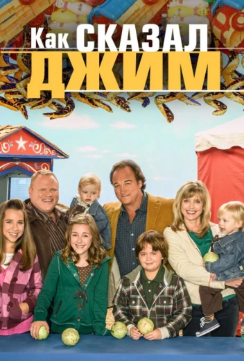 Как сказал Джим КиноТак