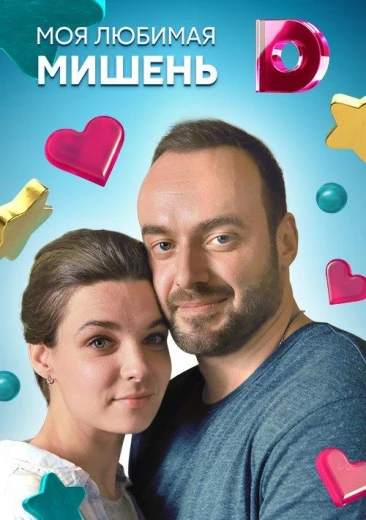 Моя любимая мишень КиноТак