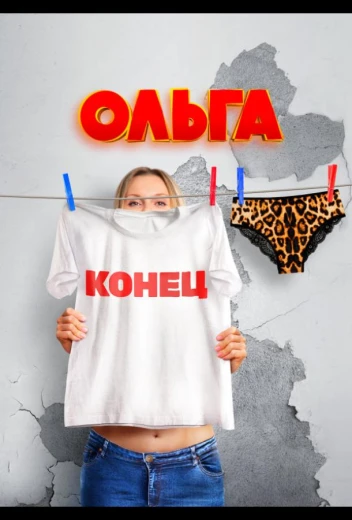 Ольга КиноТак