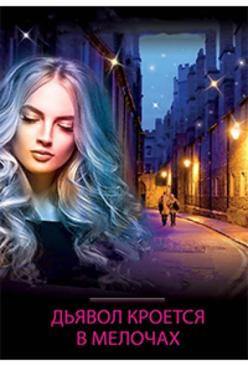 Дьявол кроется в мелочах КиноТак