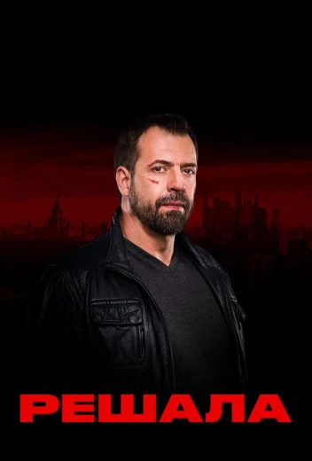 Решала КиноТак