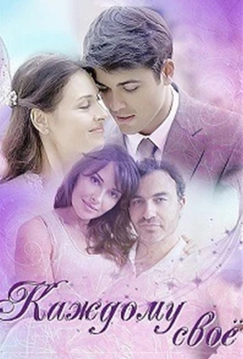 Каждому своё КиноТак