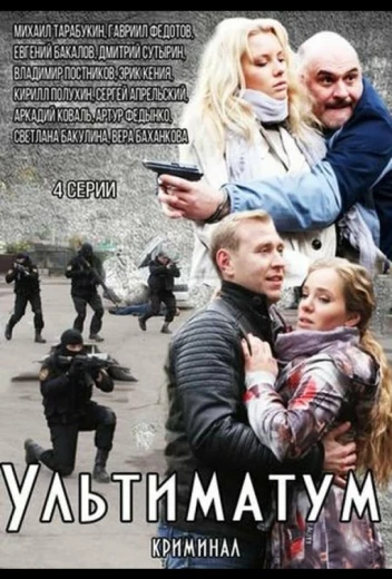 Ультиматум КиноТак