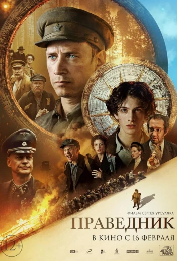 Праведник КиноТак