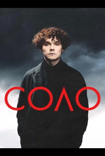 Соло КиноТак