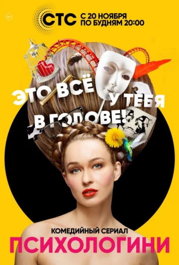 Психологини КиноТак