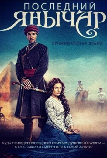 Последний янычар КиноТак