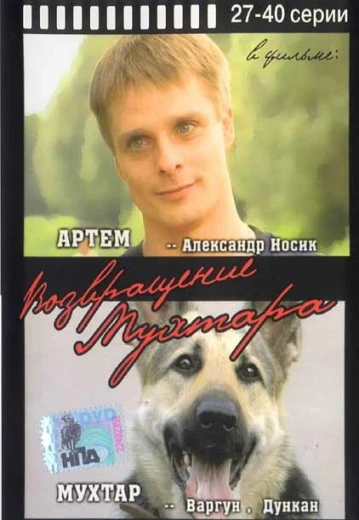 Возвращение Мухтара КиноТак