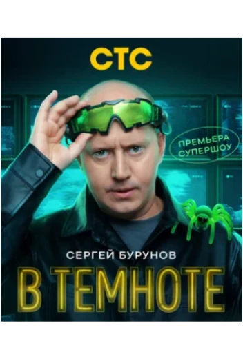 В темноте КиноТак