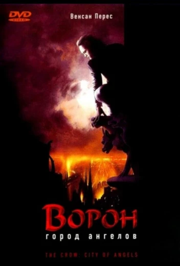 Ворон 2: Город ангелов КиноТак