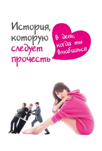 История, которую следует прочесть в день, когда ты влюбишься КиноТак