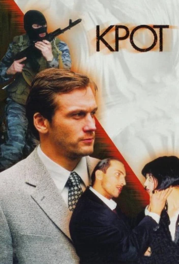 Крот КиноТак