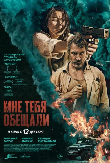 Мне тебя обещали КиноТак