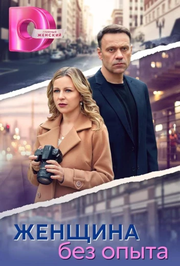 Женщина без опыта КиноТак