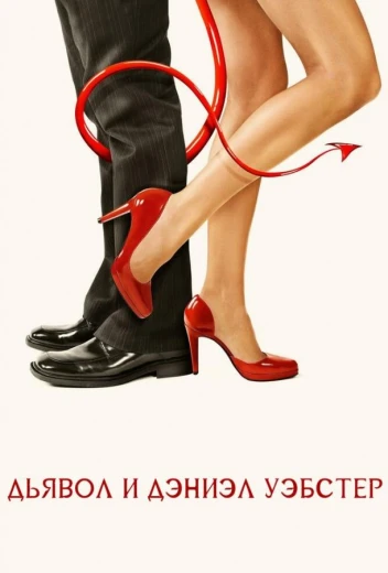 Дьявол и Дэниэл Уэбстер КиноТак