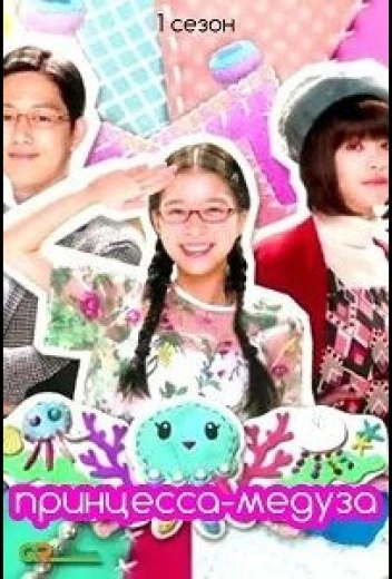 Принцесса-медуза КиноТак