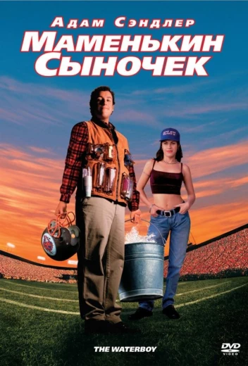 Маменькин сыночек КиноТак