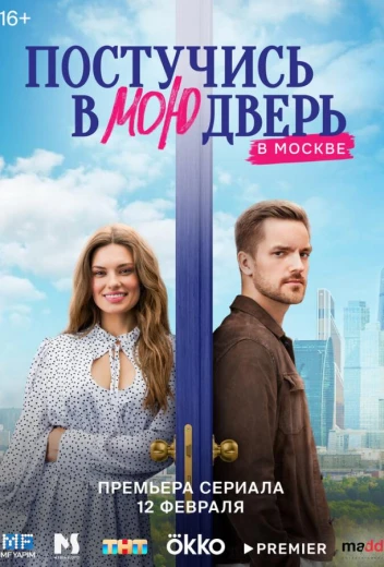 Постучись в мою дверь в Москве КиноТак
