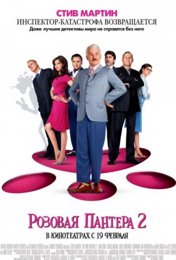 Розовая пантера 2 КиноТак