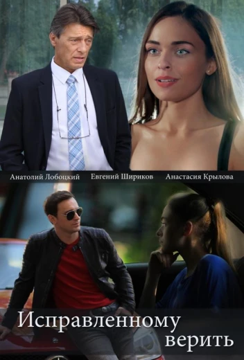 Исправленному верить КиноТак