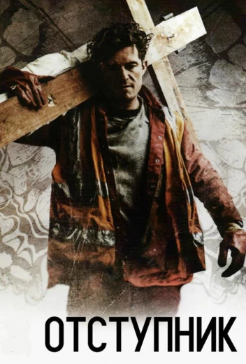 Отступник КиноТак