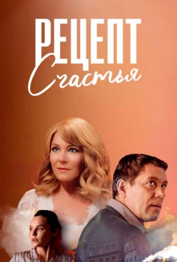 Рецепт счастья КиноТак