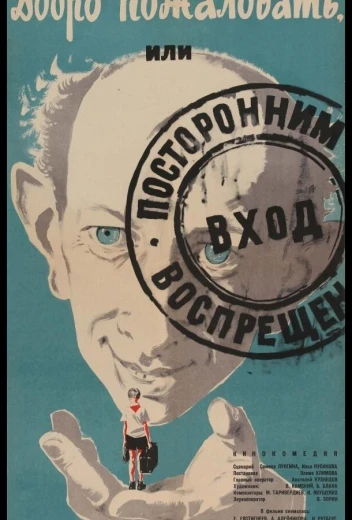 Добро пожаловать, или Посторонним вход воспрещен КиноТак