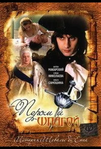 Пером и шпагой КиноТак