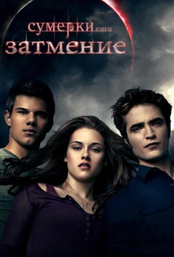 Сумерки. Сага. Затмение КиноТак