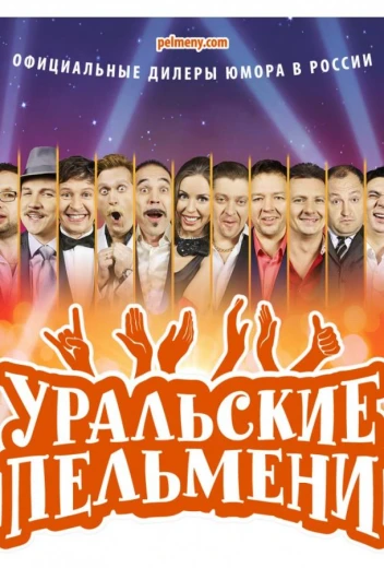 Уральские пельмени КиноТак