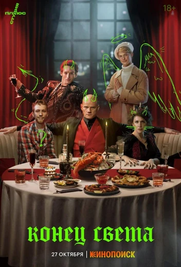 Конец света КиноТак