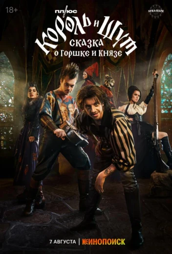 Король и Шут: Сказка о Горшке и Князе КиноТак