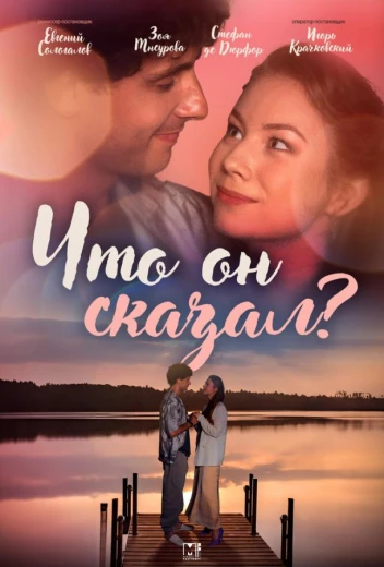 Что он сказал? КиноТак