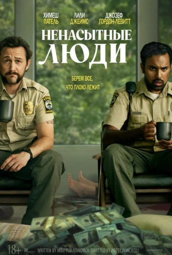 Ненасытные люди КиноТак