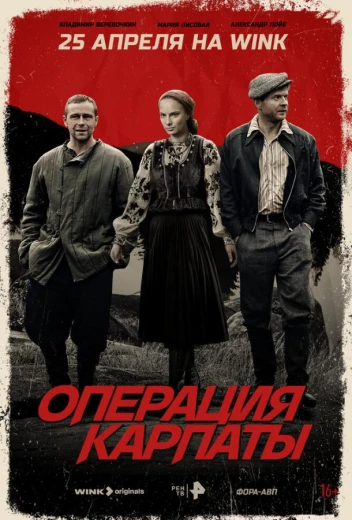 Операция «Карпаты» КиноТак