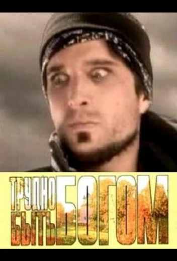 Трудно быть богом КиноТак