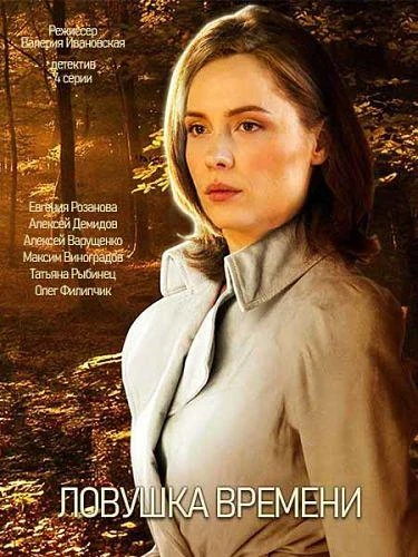 Ловушка времени КиноТак