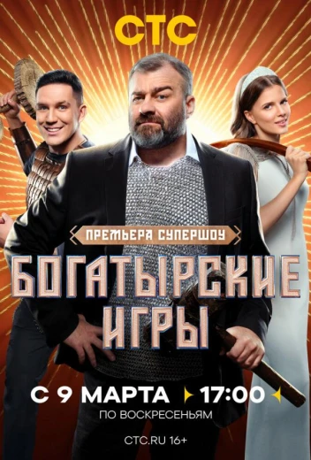 Богатырские игры КиноТак