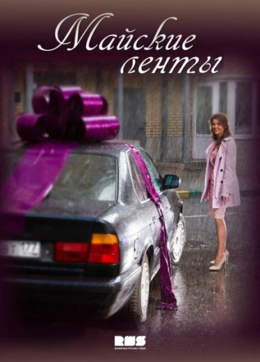 Майские ленты КиноТак