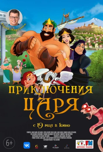 Приключения царя КиноТак