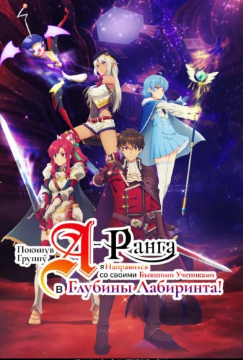 Покинув группу А-ранга, я направился вместе со своими бывшими учениками в глубины лабиринта КиноТак