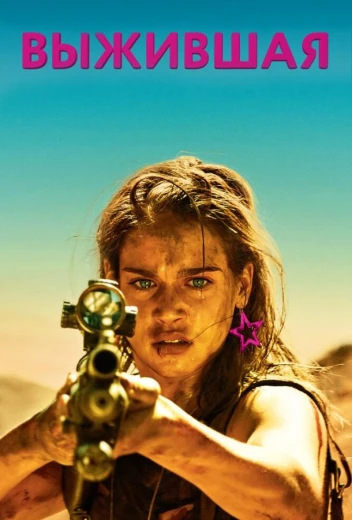 Выжившая КиноТак