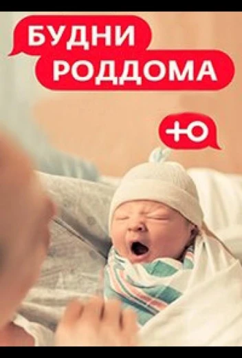 Будни роддома КиноТак