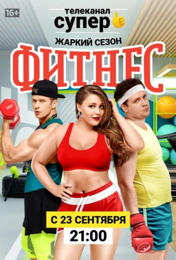 Фитнес КиноТак