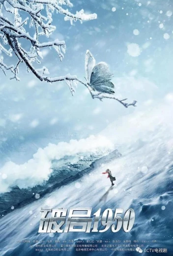 Прорыв: 1950 / Переломный момент 1950 КиноТак